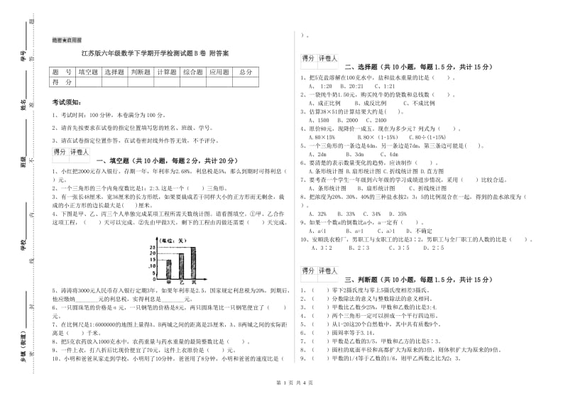 江苏版六年级数学下学期开学检测试题B卷 附答案.doc_第1页