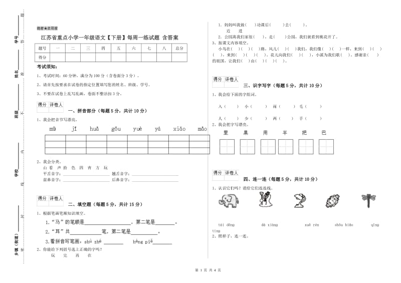 江苏省重点小学一年级语文【下册】每周一练试题 含答案.doc_第1页