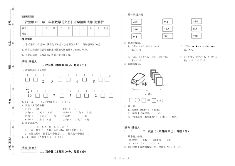 沪教版2019年一年级数学【上册】开学检测试卷 附解析.doc_第1页