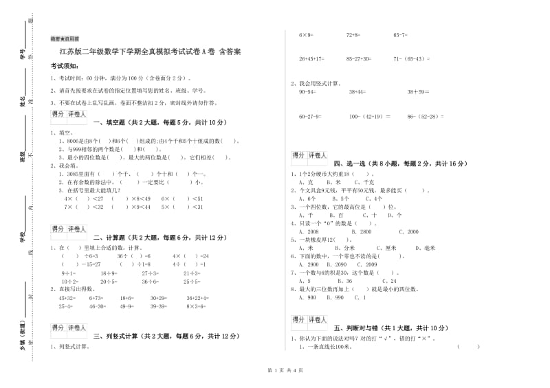 江苏版二年级数学下学期全真模拟考试试卷A卷 含答案.doc_第1页