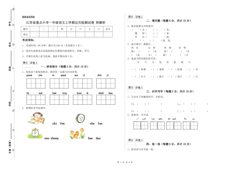 江苏省重点小学一年级语文上学期过关检测试卷 附解析.doc_第1页