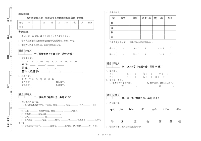 温州市实验小学一年级语文上学期综合检测试题 附答案.doc_第1页