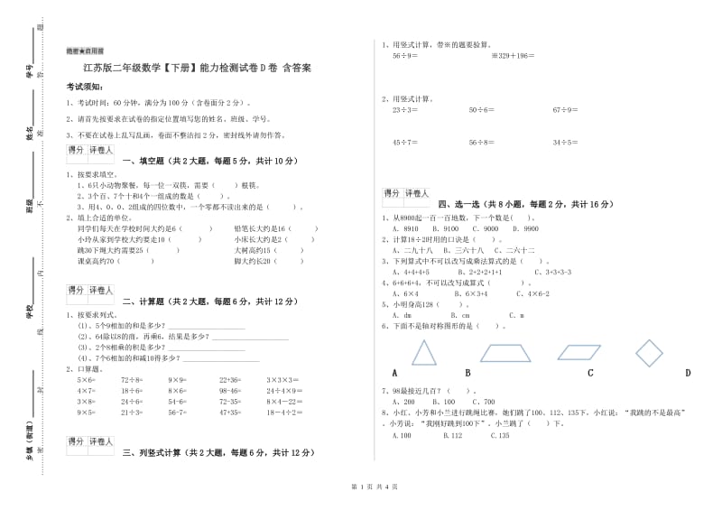 江苏版二年级数学【下册】能力检测试卷D卷 含答案.doc_第1页