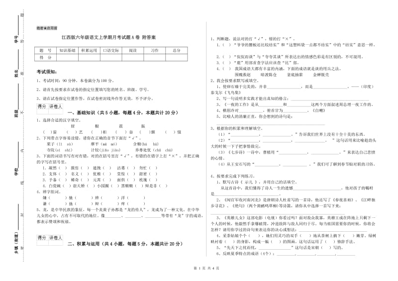 江西版六年级语文上学期月考试题A卷 附答案.doc_第1页