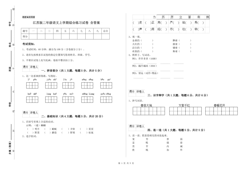 江苏版二年级语文上学期综合练习试卷 含答案.doc_第1页