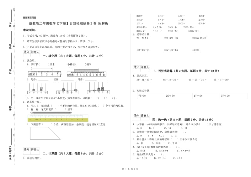 浙教版二年级数学【下册】自我检测试卷B卷 附解析.doc_第1页