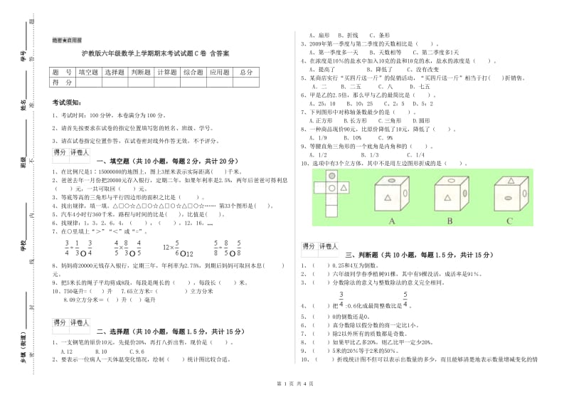 沪教版六年级数学上学期期末考试试题C卷 含答案.doc_第1页