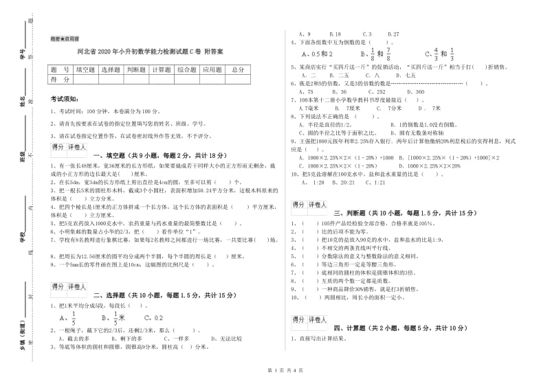 河北省2020年小升初数学能力检测试题C卷 附答案.doc_第1页