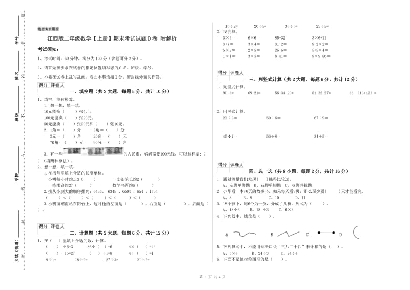 江西版二年级数学【上册】期末考试试题D卷 附解析.doc_第1页