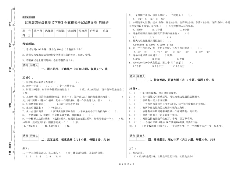 江苏版四年级数学【下册】全真模拟考试试题B卷 附解析.doc_第1页