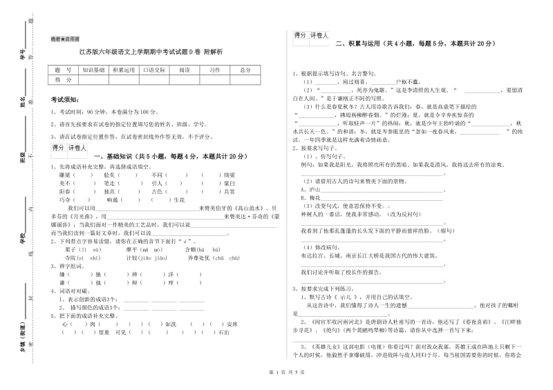 江苏版六年级语文上学期期中考试试题D卷 附解析.doc_第1页