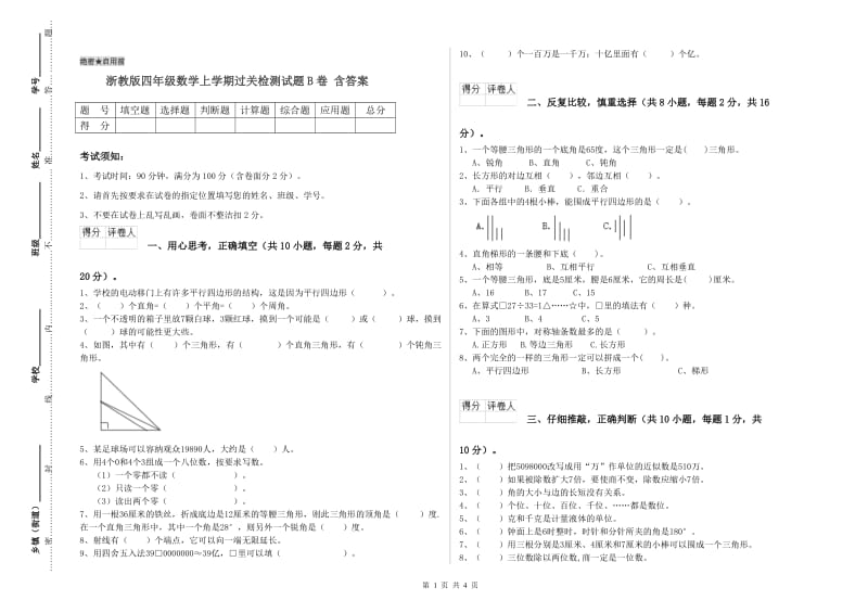 浙教版四年级数学上学期过关检测试题B卷 含答案.doc_第1页