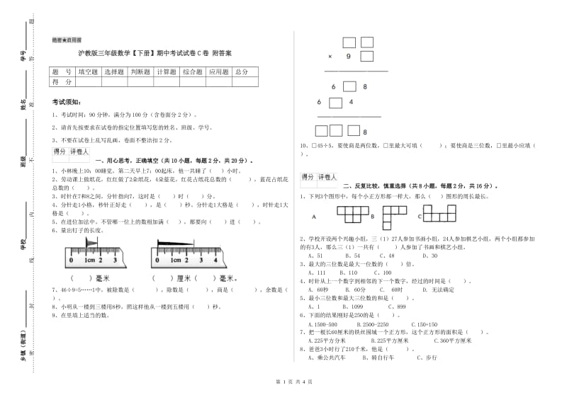 沪教版三年级数学【下册】期中考试试卷C卷 附答案.doc_第1页