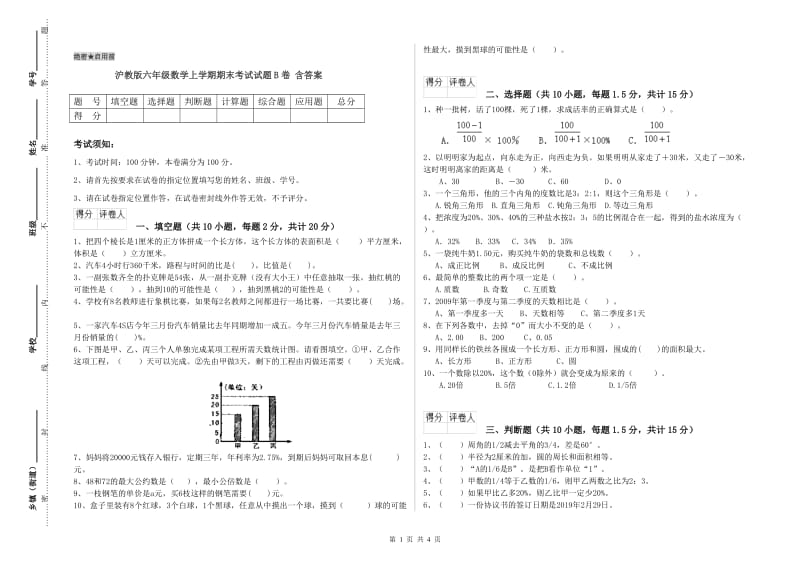 沪教版六年级数学上学期期末考试试题B卷 含答案.doc_第1页