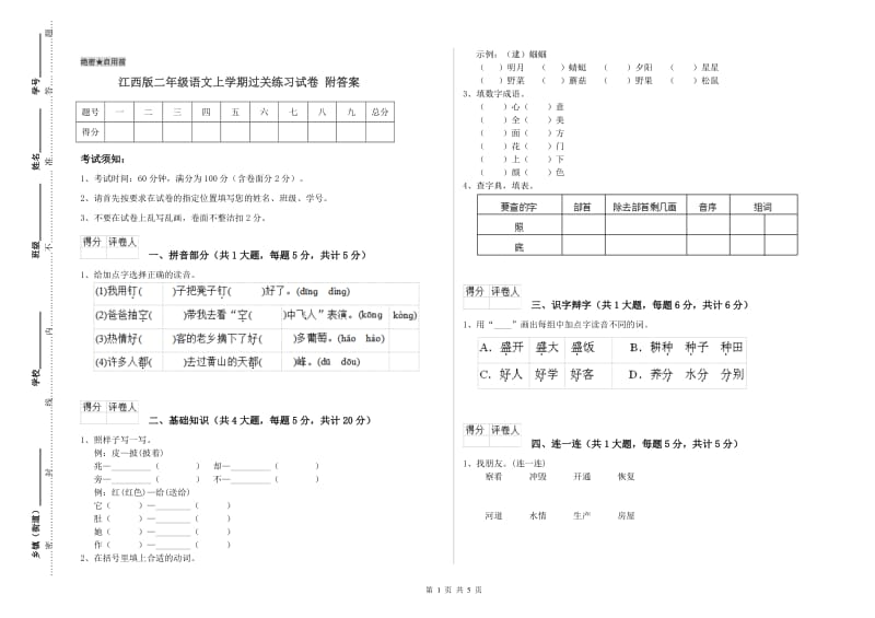 江西版二年级语文上学期过关练习试卷 附答案.doc_第1页