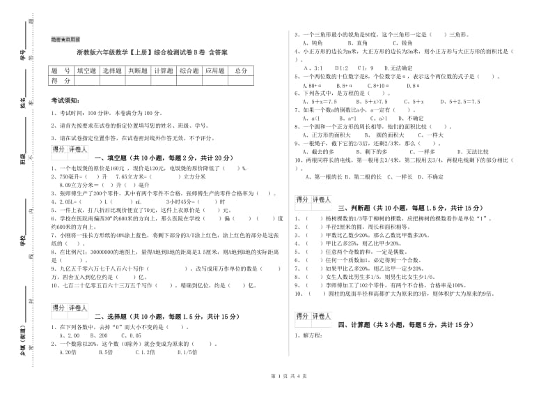 浙教版六年级数学【上册】综合检测试卷B卷 含答案.doc_第1页