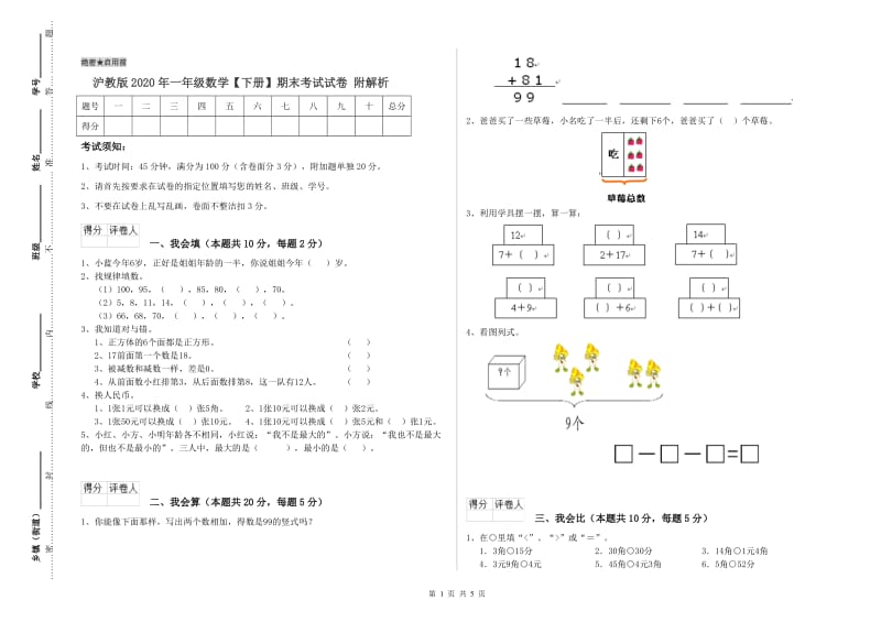 沪教版2020年一年级数学【下册】期末考试试卷 附解析.doc_第1页