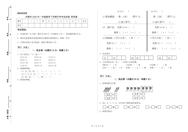 河源市2020年一年级数学下学期开学考试试卷 附答案.doc_第1页