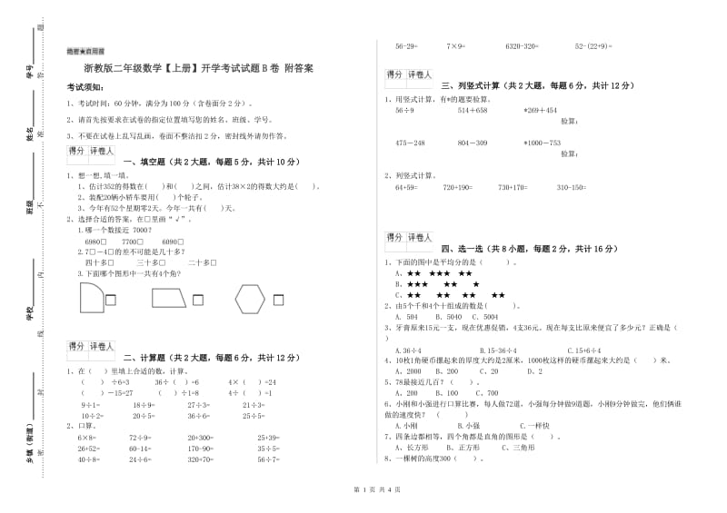 浙教版二年级数学【上册】开学考试试题B卷 附答案.doc_第1页