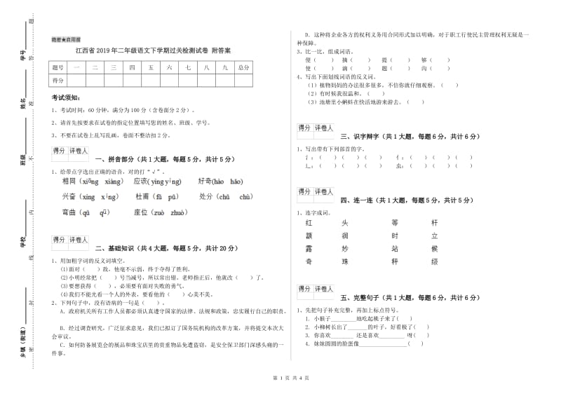 江西省2019年二年级语文下学期过关检测试卷 附答案.doc_第1页