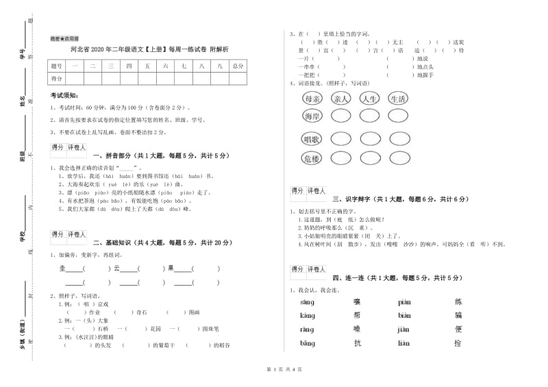 河北省2020年二年级语文【上册】每周一练试卷 附解析.doc_第1页