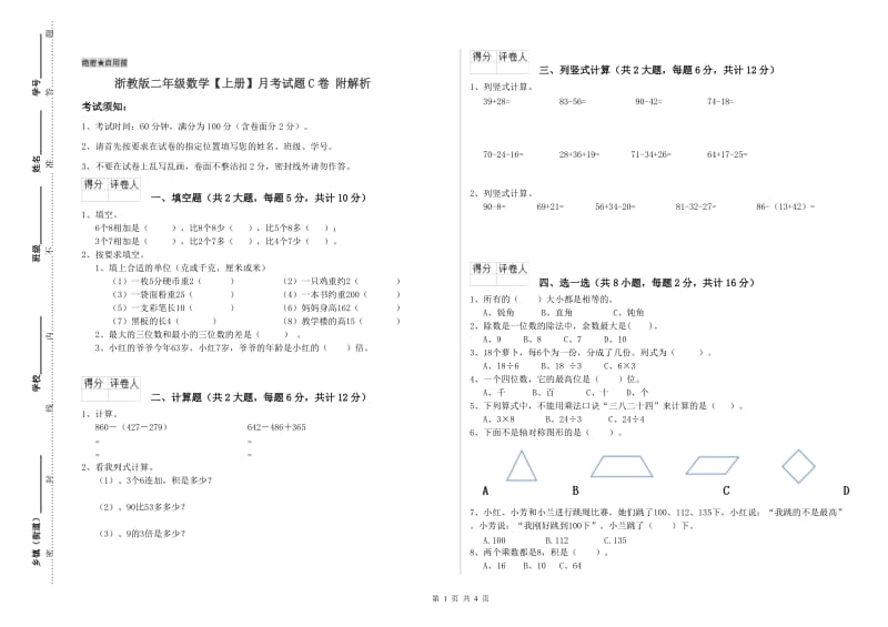 浙教版二年级数学【上册】月考试题C卷 附解析.doc_第1页