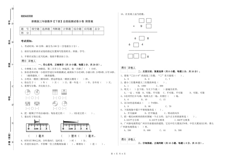 浙教版三年级数学【下册】自我检测试卷B卷 附答案.doc_第1页