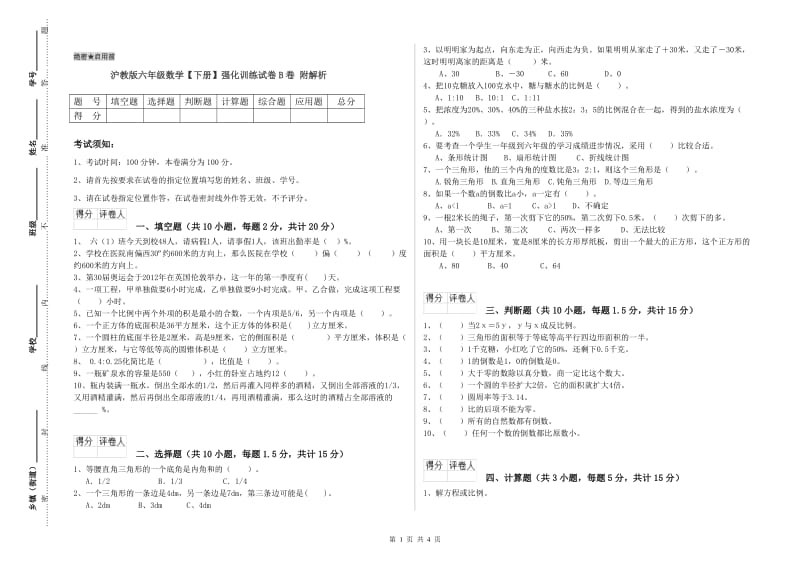 沪教版六年级数学【下册】强化训练试卷B卷 附解析.doc_第1页