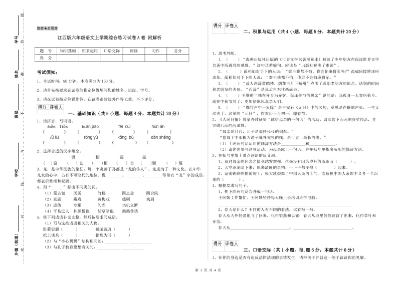 江西版六年级语文上学期综合练习试卷A卷 附解析.doc_第1页