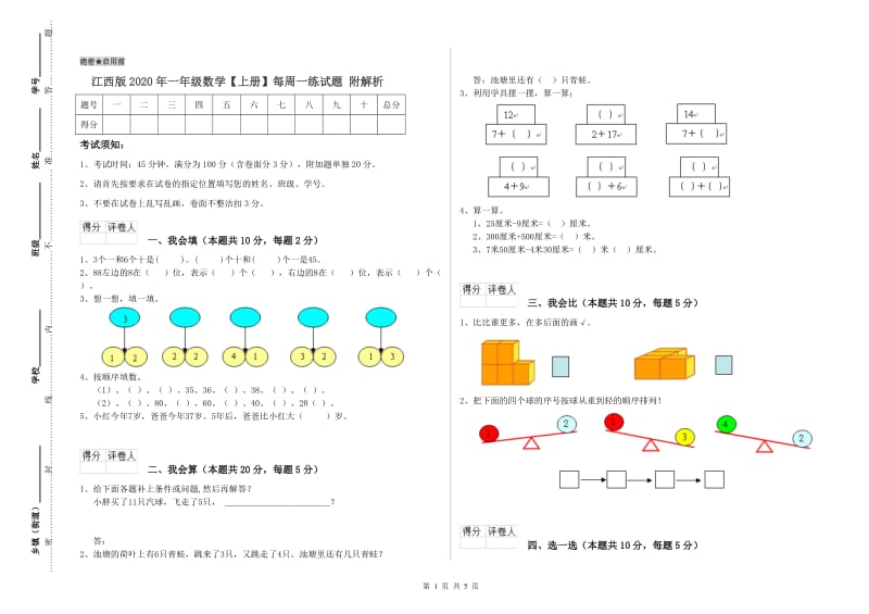 江西版2020年一年级数学【上册】每周一练试题 附解析.doc_第1页