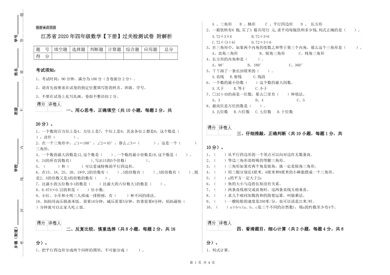 江苏省2020年四年级数学【下册】过关检测试卷 附解析.doc_第1页