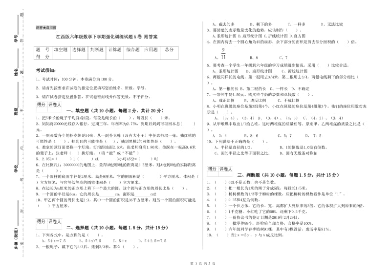 江西版六年级数学下学期强化训练试题A卷 附答案.doc_第1页