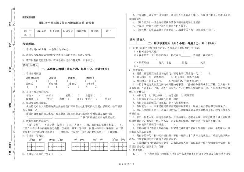 浙江省小升初语文能力检测试题D卷 含答案.doc_第1页