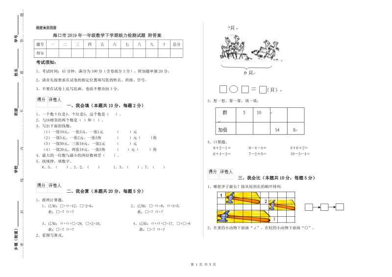 海口市2019年一年级数学下学期能力检测试题 附答案.doc_第1页