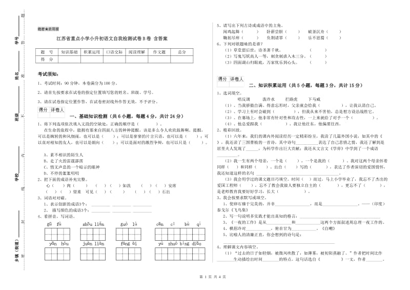 江苏省重点小学小升初语文自我检测试卷B卷 含答案.doc_第1页