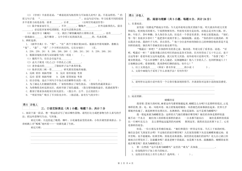 江苏省重点小学小升初语文自我检测试卷B卷 含答案.doc_第2页