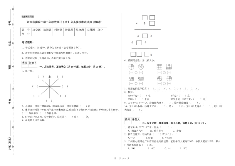 江西省实验小学三年级数学【下册】全真模拟考试试题 附解析.doc_第1页