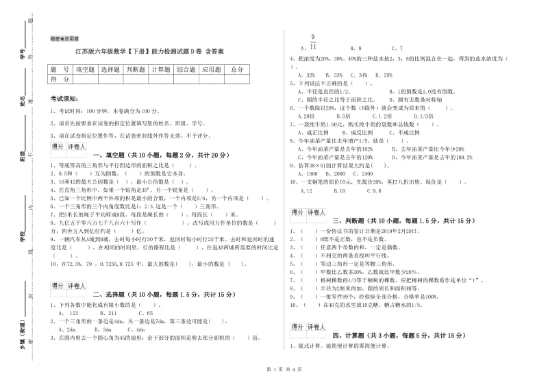 江苏版六年级数学【下册】能力检测试题D卷 含答案.doc_第1页