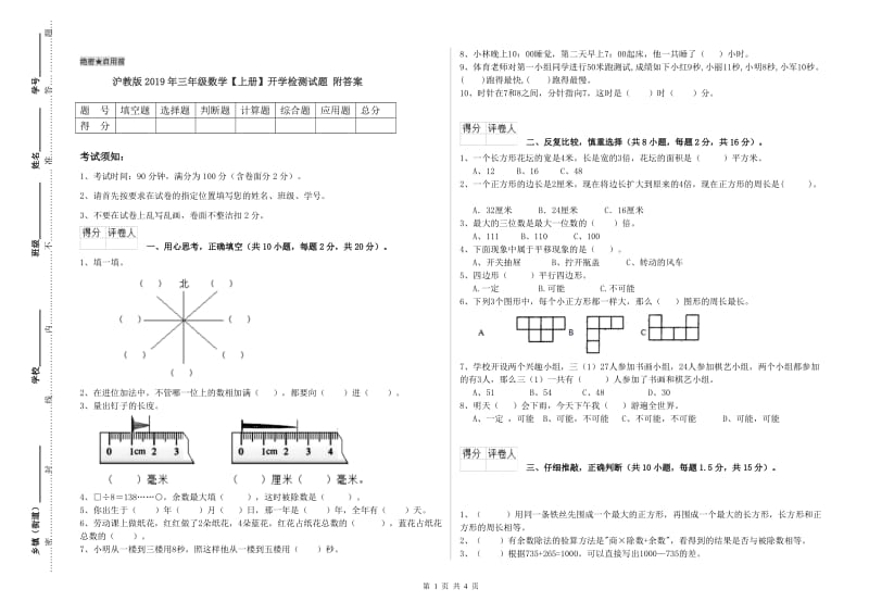 沪教版2019年三年级数学【上册】开学检测试题 附答案.doc_第1页