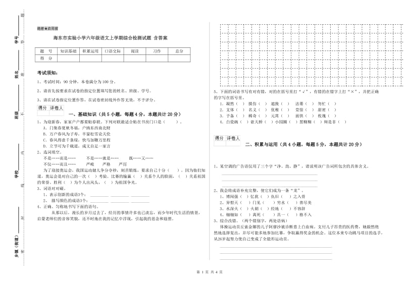 海东市实验小学六年级语文上学期综合检测试题 含答案.doc_第1页