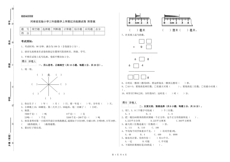 河南省实验小学三年级数学上学期过关检测试卷 附答案.doc_第1页