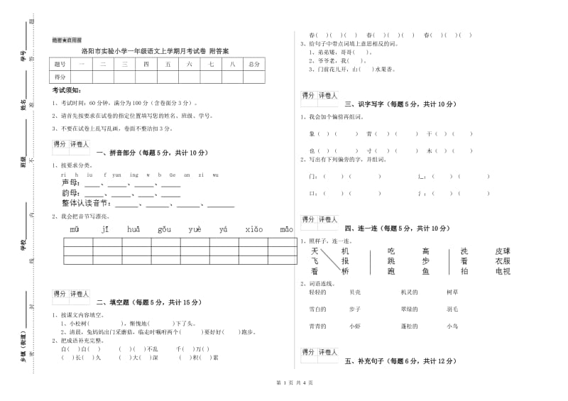 洛阳市实验小学一年级语文上学期月考试卷 附答案.doc_第1页