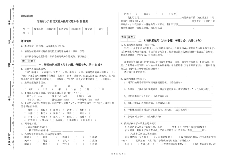 河南省小升初语文能力提升试题D卷 附答案.doc_第1页