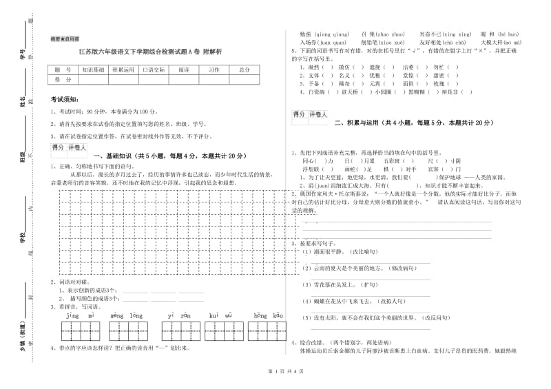 江苏版六年级语文下学期综合检测试题A卷 附解析.doc_第1页