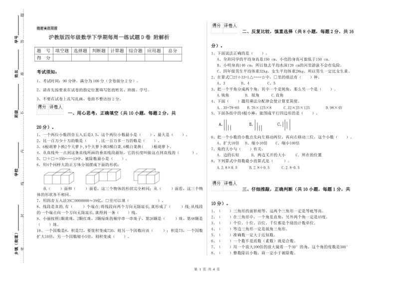 沪教版四年级数学下学期每周一练试题D卷 附解析.doc_第1页