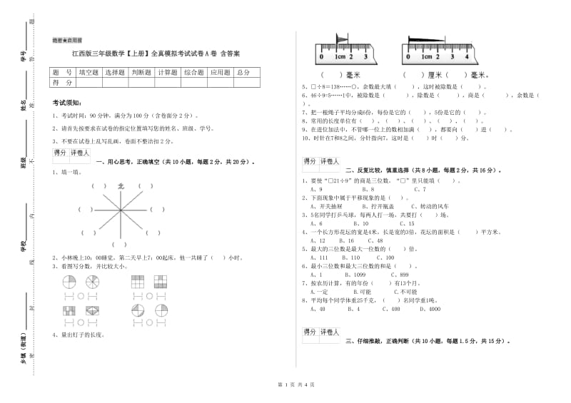 江西版三年级数学【上册】全真模拟考试试卷A卷 含答案.doc_第1页