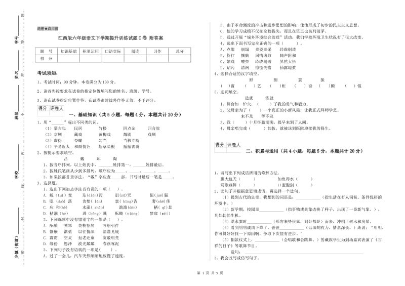 江西版六年级语文下学期提升训练试题C卷 附答案.doc_第1页