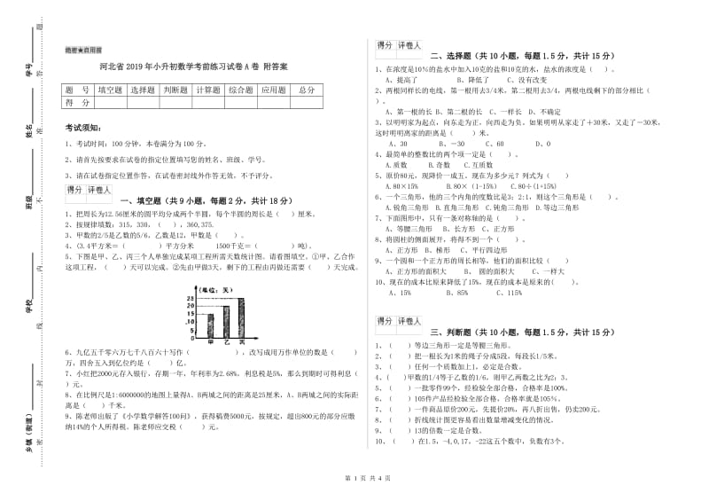 河北省2019年小升初数学考前练习试卷A卷 附答案.doc_第1页