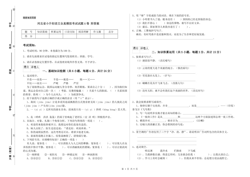 河北省小升初语文全真模拟考试试题A卷 附答案.doc_第1页