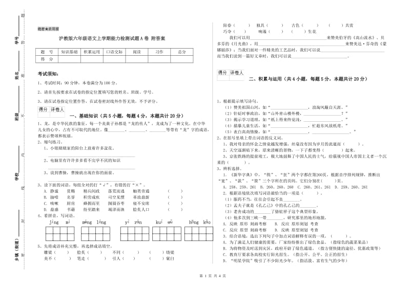 沪教版六年级语文上学期能力检测试题A卷 附答案.doc_第1页